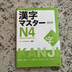漢字マスターN4 英語・中国語・ベトナム語訳つき
