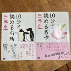 10分で読めるお話・名作 三年生セット