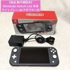 【美品 動作確認済】任天堂 Switch Lite 本体 ライトグレー 充電器付