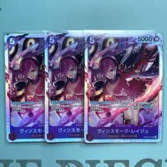 ワンピースカード　レイジュ　3枚