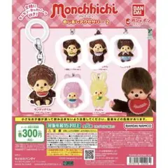 モンチッチめじるしアクセサリー