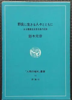 野良に生きる人々とともに～ある農業改良普及員の記録 鈴木元彦　初版本