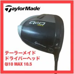 テーラーメイド ドライバーヘッド Qi10 MAX 10.5 マックス