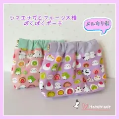 シマエナガ フルーツ大福 バネ口ポーチ 2点 パープル ピンク