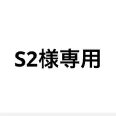 S2様専用