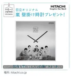 嵐 - 日立オリジナル　嵐　壁掛け時計　非売品 嵐】日立オリジナル壁掛け時計 非売品 - メルカリ