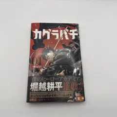 2026年最新】カグラバチ 1巻 初版帯の人気アイテム - メルカリ