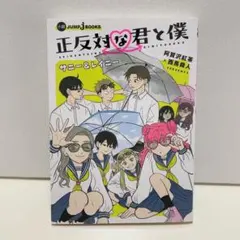 正反対な君と僕 サニー&レイニー - メルカリ