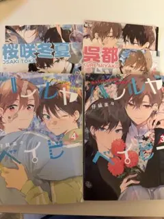 ハレルヤベイビー まとめ売り Amazon.co.jp: 6冊*仔縞楽々*ハレルヤベイビー1-5巻+いいわけ