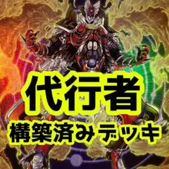 No.z736 売り切りセール中‼️ 代行者　構築済みデッキ　 遊戯王