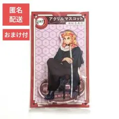 鬼滅の刃 煉獄杏寿郎 AGF2022 アクリルマスコット