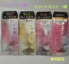 いち髪 　ザ·プレミアム　シャンプー　2種　トリートメント 1個　4個　サンプル