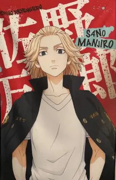 東京リベンジャーズ・佐野万次郎・マイキー・ビックサイズビジュアルタオル・おまけ