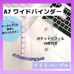 紫 クリア6穴A7ワイドバインダー リフィル10枚 パープル シール帳 手帳