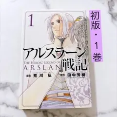 アルスラーン戦記 1巻 初版 2026年最新】アルスラーン戦記 1巻 初版の人気アイテム - メルカリ