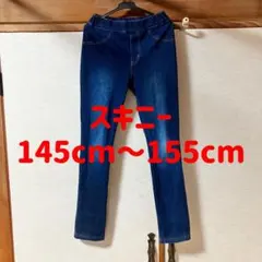 S＆H スキニー レギンス パンツ 150cm デニム ジーンズ ストレッチ