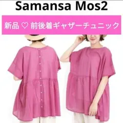 新品⭐ サマンサモスモス❤ ピンク 前後着ギャザーチュニック ブラウス
