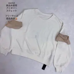 【新品未使用】メルロー 、フリル付きバルーンスリーブスウェット、アイボリーのサムネイル