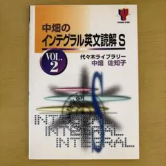 中畑のインテグラル英文読解S vol.1 代々木ライブラリー　中畑佐知子 中畑のインテグラル英文読解S vol.1 代々木ライブラリー 中畑佐知子