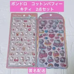 【正規品】ハローキティ　ボンドロミニ　コットンパフィー