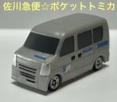 2025年最新】佐川急便 ミニカーの人気アイテム - メルカリ