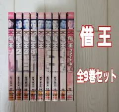 新品ケースDVD 「 借王 」 シリーズ 全9巻 哀川翔 志賀勝 夏樹陽子