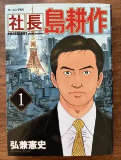 社長島耕作 全16巻セット 弘兼憲史 モーニングKC - メルカリ