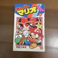 スーパーマリオくん 59巻 - メルカリ