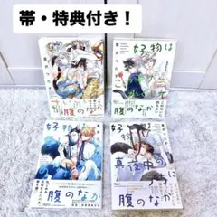 好物は腹のなかシリーズ4冊セット 蔓沢つた子