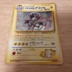 旧裏　マチスのレアコイル