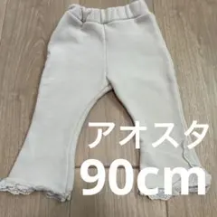 アオスタ　ボトムス　パンツ　裏起毛　90cm