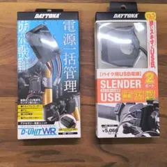 ☆新品未開封☆ DAYTONA USB 2ポート　D-UNIT WR セットのサムネイル