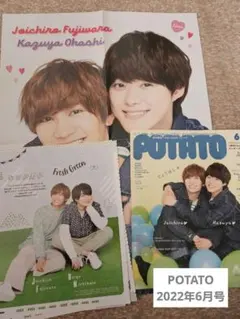 【6月末まで】POTATO　2022年6月号　藤原丈一郎　大橋和也　切り抜き