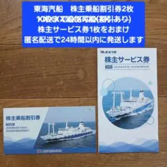 東海汽船 株主乗船割引券(3)のサムネイル