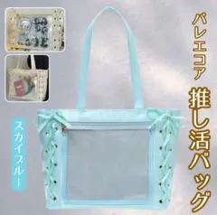 【スカイブルー】推し活 バッグ ショルダーバッグ リボン レースアップ 痛バ