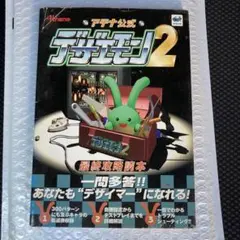 超解説!デザエモン+7daysマスター術 : アテナ公式ガイドブック☆送料込