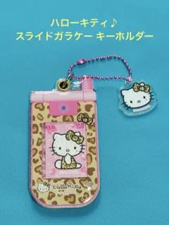 ハローキティ スライドガラケーキーホルダー ヒョウ柄