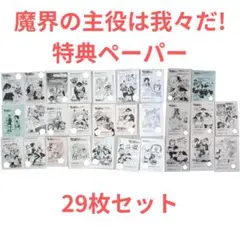 我々だ 魔主役 魔界の主役 特典シート ペーパー 29枚セット