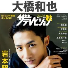 大橋和也 ザテレビジョン2025 秋 切り抜き