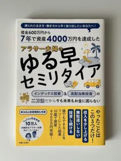 7年で資産4000万円を達成した アラサー夫婦のゆる早セミリタイア