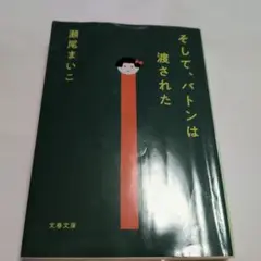 そして、バトンは渡された