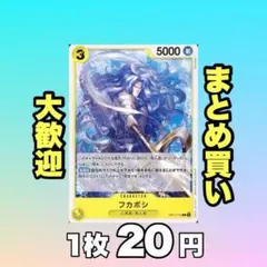 フカボシ:黄 OP11-110 20円（残62