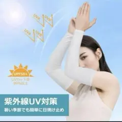 UVカットアームカバー 白 男女兼用 接触冷感　吸汗速乾 伸縮性 UPF50+