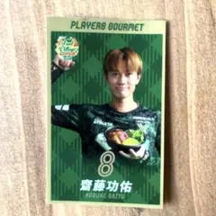 東京ヴェルディ#齋藤功佑プレイヤーズグルメ特典ステッカー