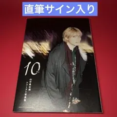 山中柔太朗 ファースト写真集 写真集 10ten M!LK サイン入り