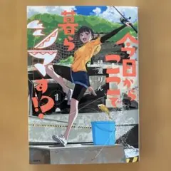 今日からここで暮らシマす!? 1
