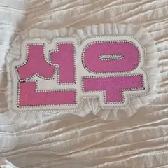 ENHYPEN SUNOO ネームプレート