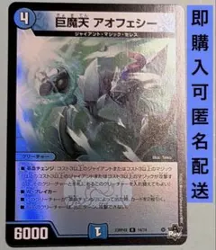 巨魔天アオフェシー　ホイル　1枚　ジャイアントマジックセレス　デュエマ