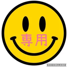 chiharu様の専用