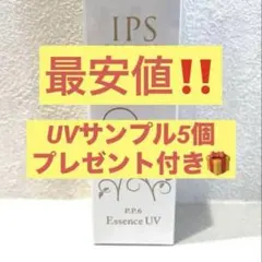 IPSコスメティックス】PP6 エッセンスUV 日焼け止めサンプル10個付き